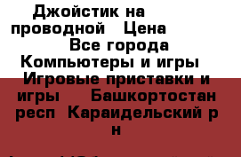 Джойстик на XBOX 360 проводной › Цена ­ 1 500 - Все города Компьютеры и игры » Игровые приставки и игры   . Башкортостан респ.,Караидельский р-н